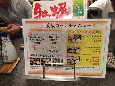 和食居酒屋 菜蔵