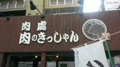肉處 肉のきっしゃん 西中島四丁目店