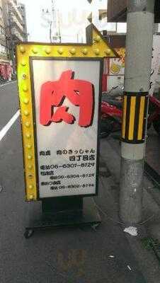 肉處 肉のきっしゃん 西中島四丁目店
