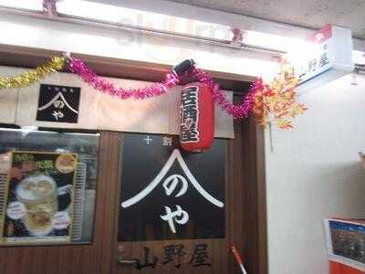 十割そば居酒屋 山野屋 本町本店