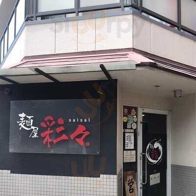 彩々 昭和町本店