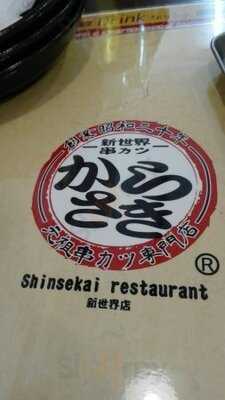 新世界 串カツ からさき別館