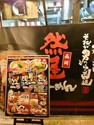 然屋高岡らーめん