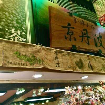 京丹波 錦市場本店