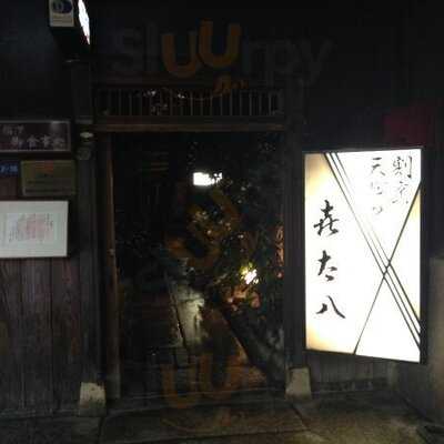 天ぷら割烹 喜太八