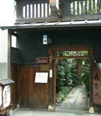 天ぷら割烹 喜太八