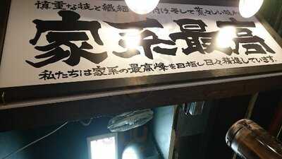 横浜家系ラーメン 一蓮家 野田店