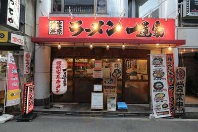 横浜家系ラーメン 一蓮家 野田店