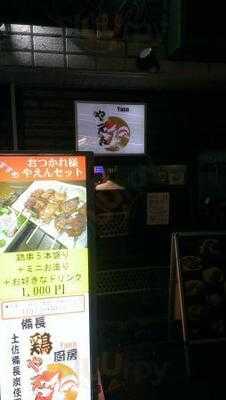 備長鶏厨房 やえん