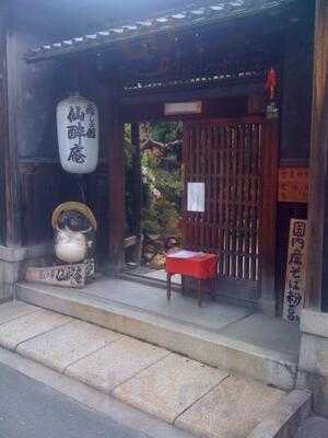 癒しの館 蕎麦処 仙酔庵