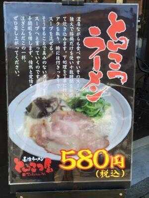 長浜ラーメン とんこつ屋