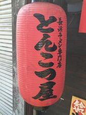 長浜ラーメン とんこつ屋