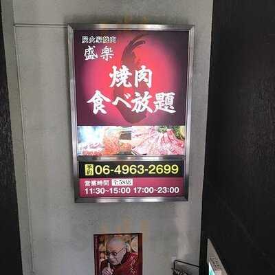 焼肉 盛楽 船場店
