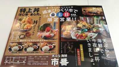 天ぷら海鮮 市番