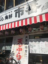 天ぷら海鮮 市番