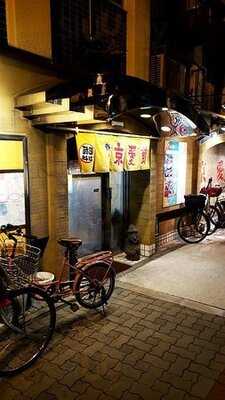 韓国料理 新 京愛館