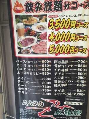 黒毛和牛 炭火焼肉 太龍館 本町