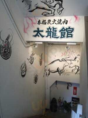 黒毛和牛 炭火焼肉 太龍館 本町