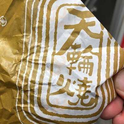 天輪焼 高貝商店