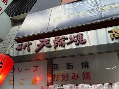 天輪焼 高貝商店
