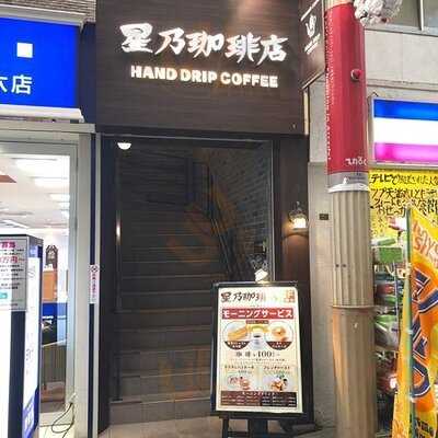 星乃珈琲店　天六店