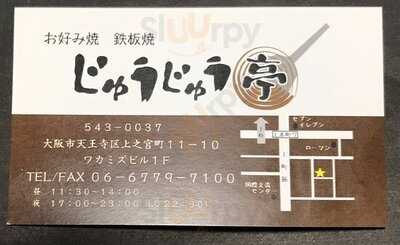 じゅうじゅう亭