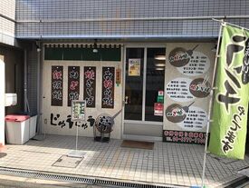 じゅうじゅう亭