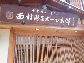 西村衛生ボーロ本舗