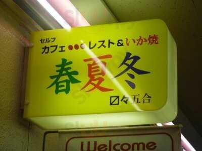 春夏冬 船場センタービル