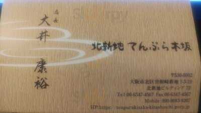 北新地 てんぷら木坂