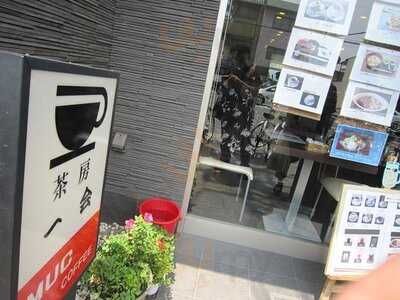 茶房＆ギャラリー一会