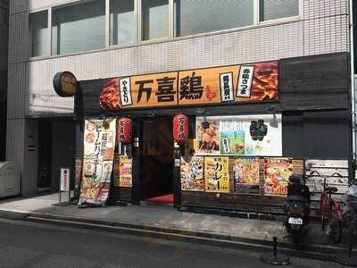 万喜鶏 堺筋本町店