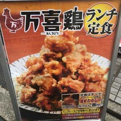 万喜鶏 堺筋本町店
