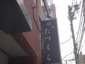 桜屋たつくら