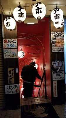 京都炭火焼鳥 アホウどり 一乗寺店