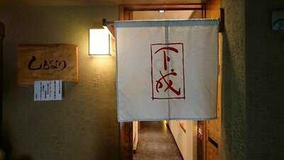 炭火 鉄板 鍋料理 しもなり ～西天満 隠れ家個室～