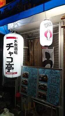 蛸若大吉 大石橋店