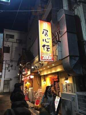 居心伝 森の宮店