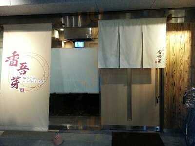 細うどん 香吾芽