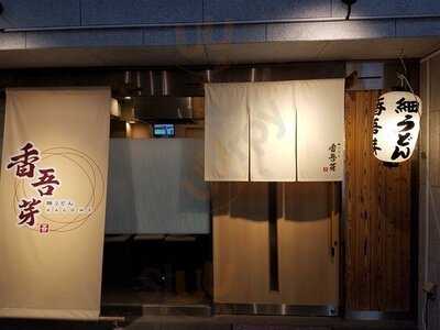 細うどん 香吾芽