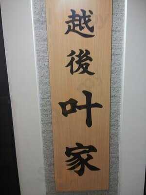 越後叶家　四条河原町店