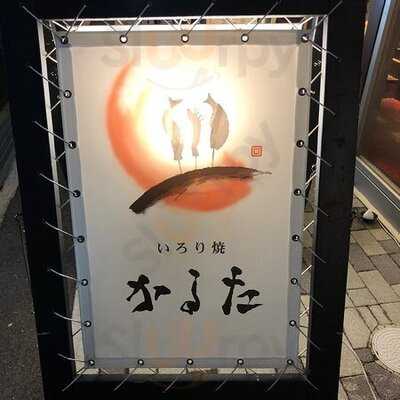 囲炉裏焼き かるた