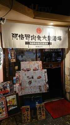 阿倍野肉食大衆酒場 肉ばんざい