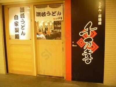 千万喜中之島店