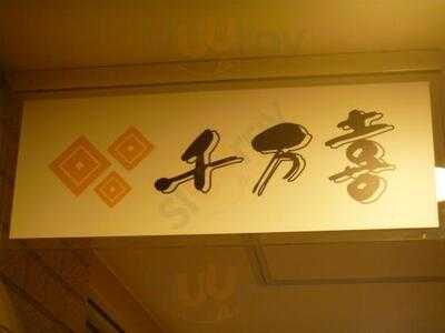 千万喜中之島店