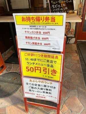 串揚げと日本酒 あぶらや