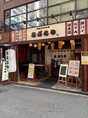 串揚げと日本酒 あぶらや