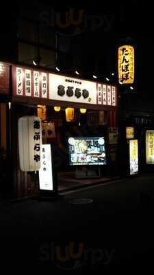 串揚げと日本酒 あぶらや