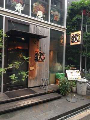 くし焼き 狄 淡路町店