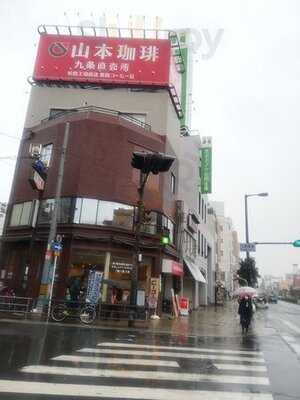 山本珈琲　九条直販所